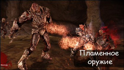 Dragon Age: Начало - Заклинания: Пламенное оружие